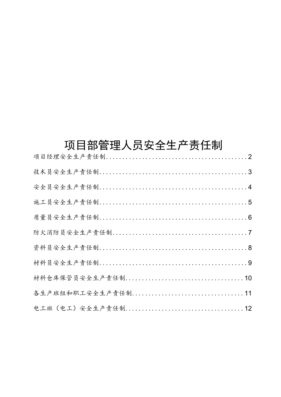 建筑施工项目部管理人员安全生产责任制.docx_第1页