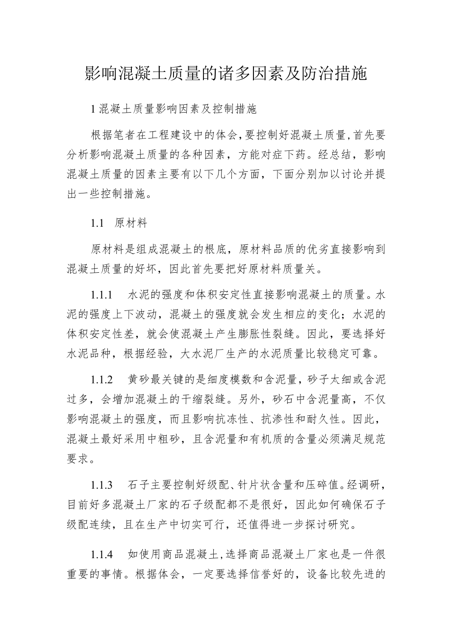 影响混凝土质量的诸多因素及防治措施.docx_第1页