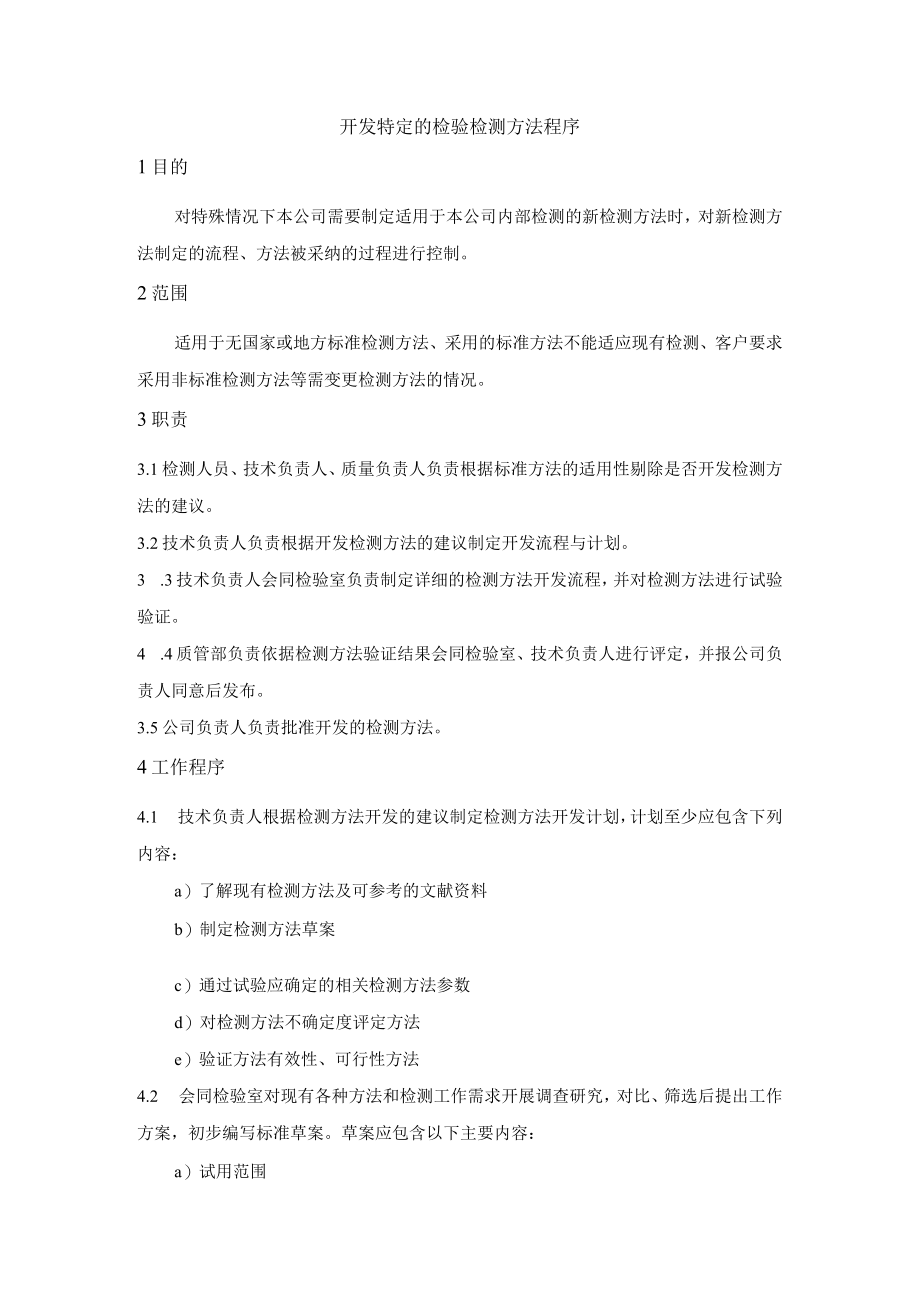 开发特定的检验检测方法程序.docx_第1页