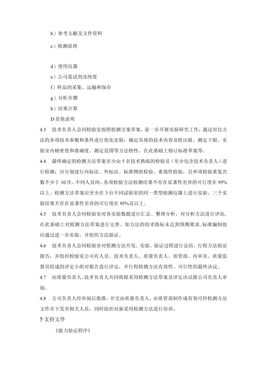 开发特定的检验检测方法程序.docx_第2页