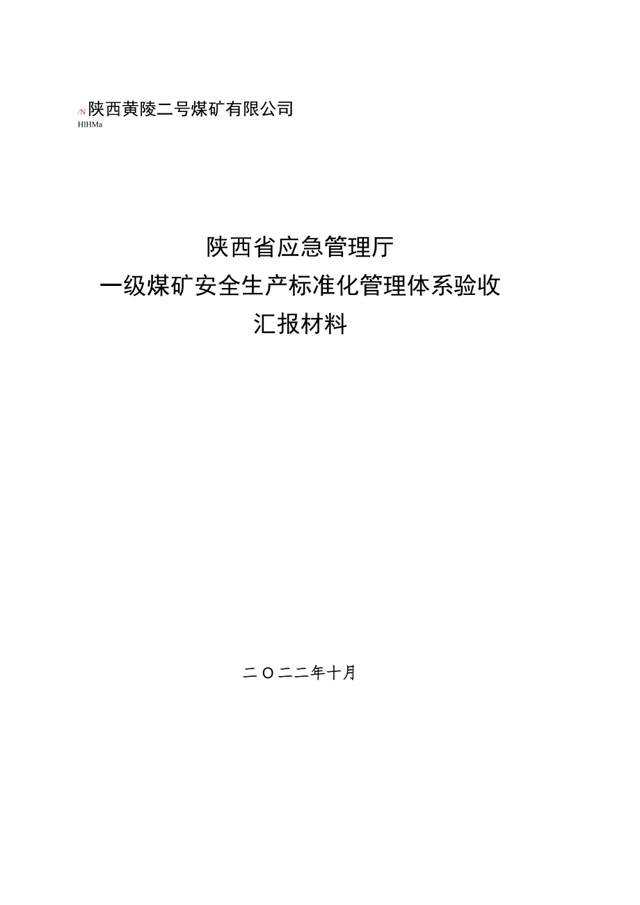 安全生产标准化复标验收汇报材料 （最终）.docx_第1页