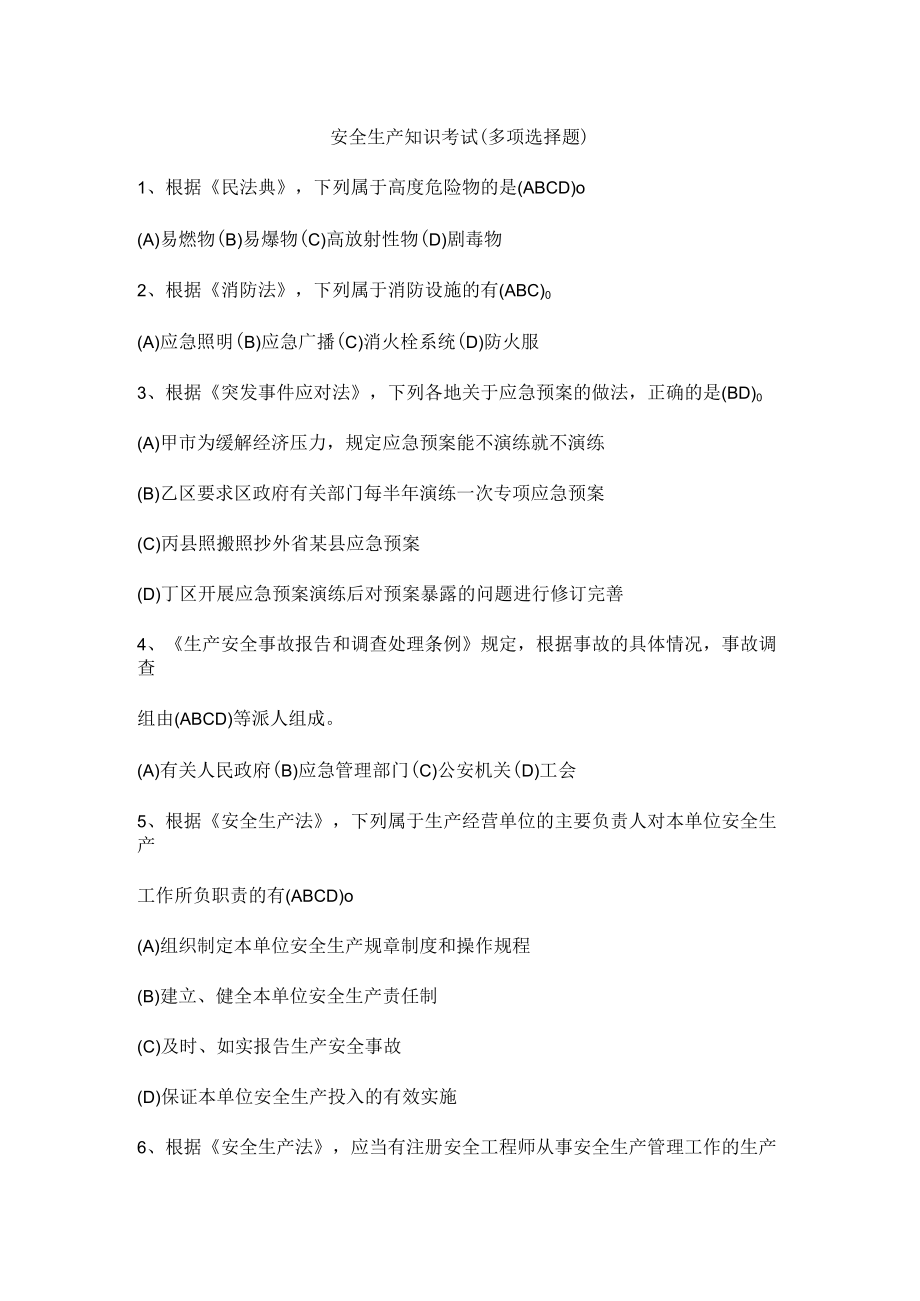 安全生产知识考试（多项选择题）.docx_第1页