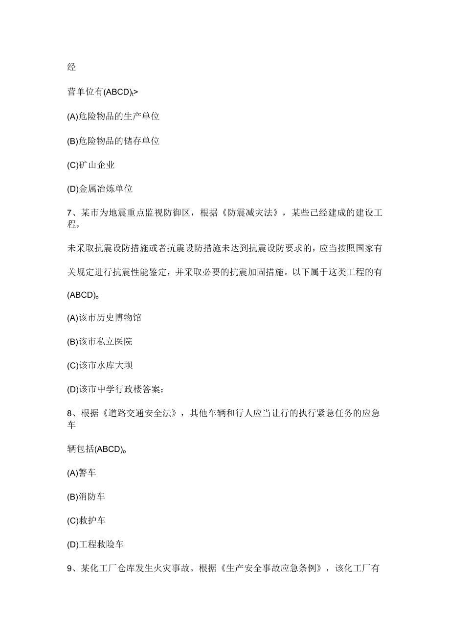 安全生产知识考试（多项选择题）.docx_第2页