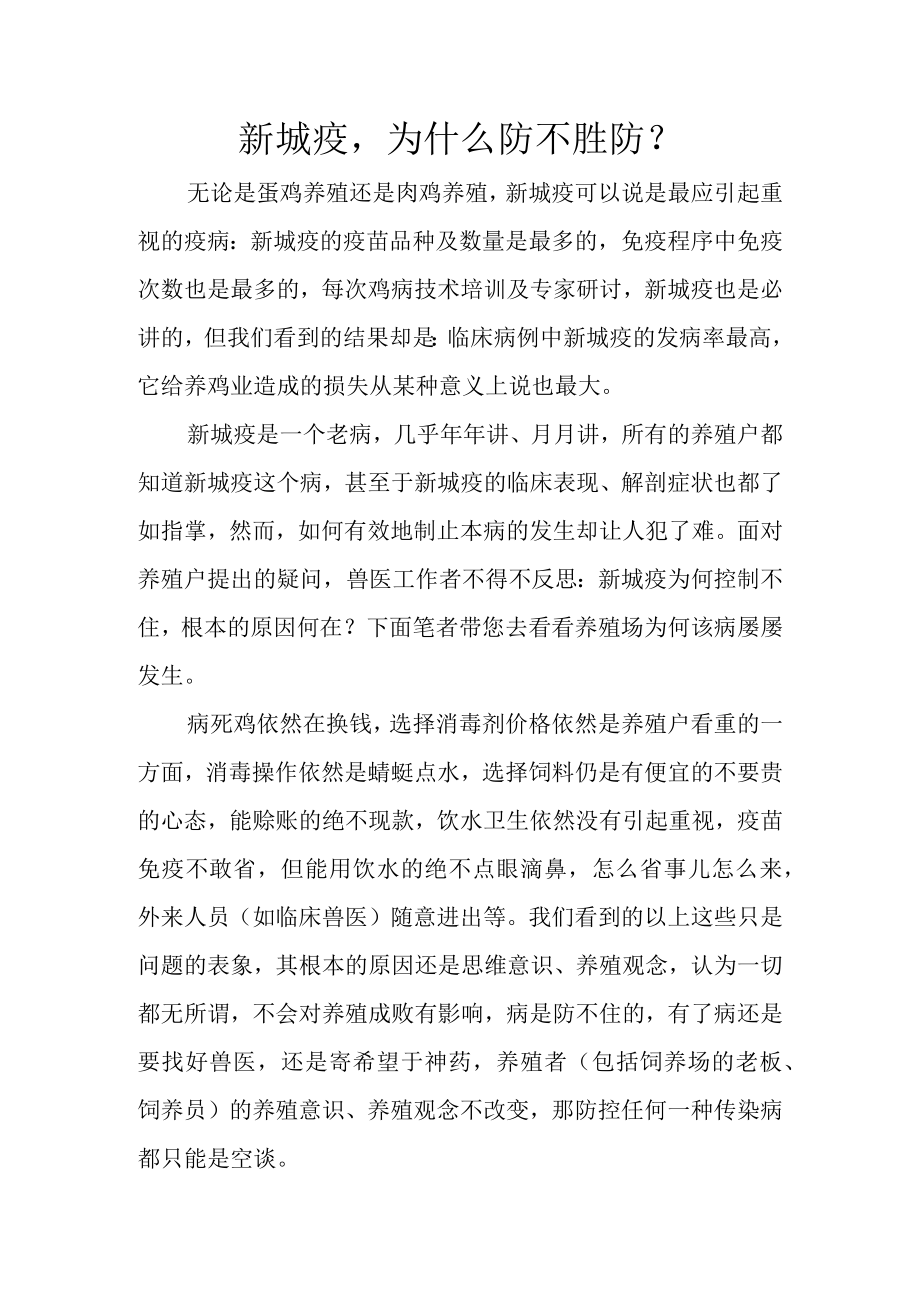 新城疫为什么防不胜防.docx_第1页