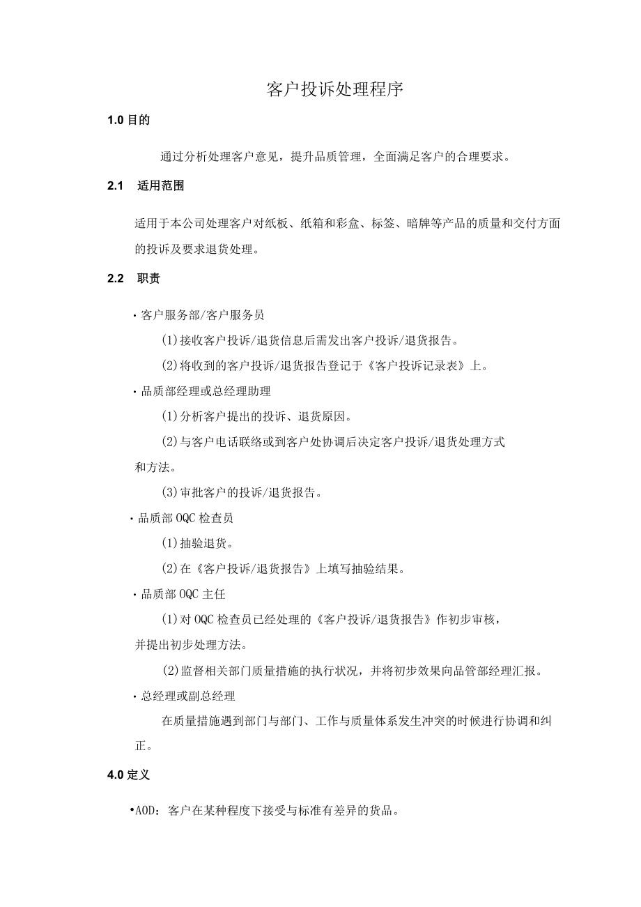 客户投诉处理程序.docx_第1页