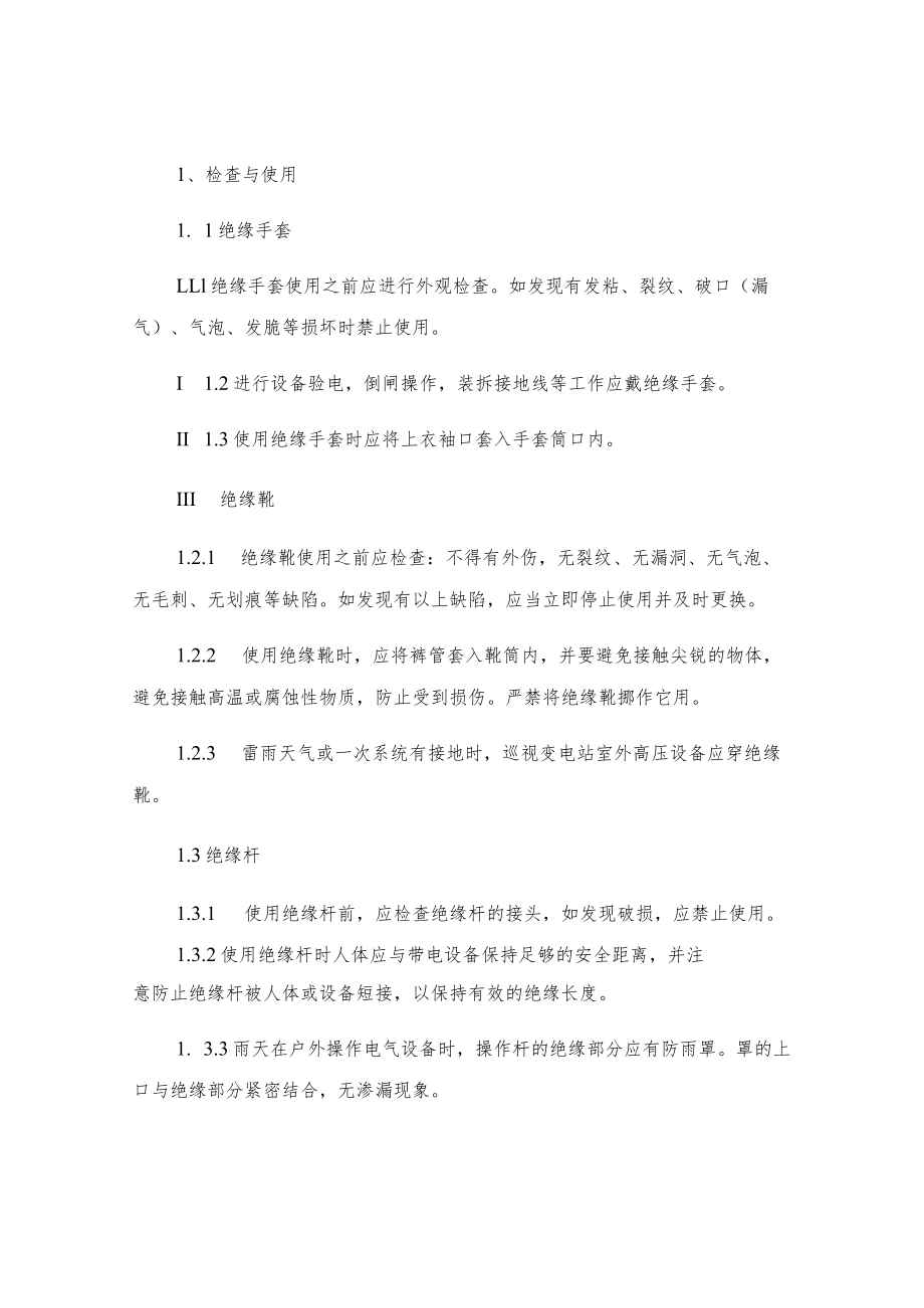 安全绝缘工器具管理规定.docx_第2页