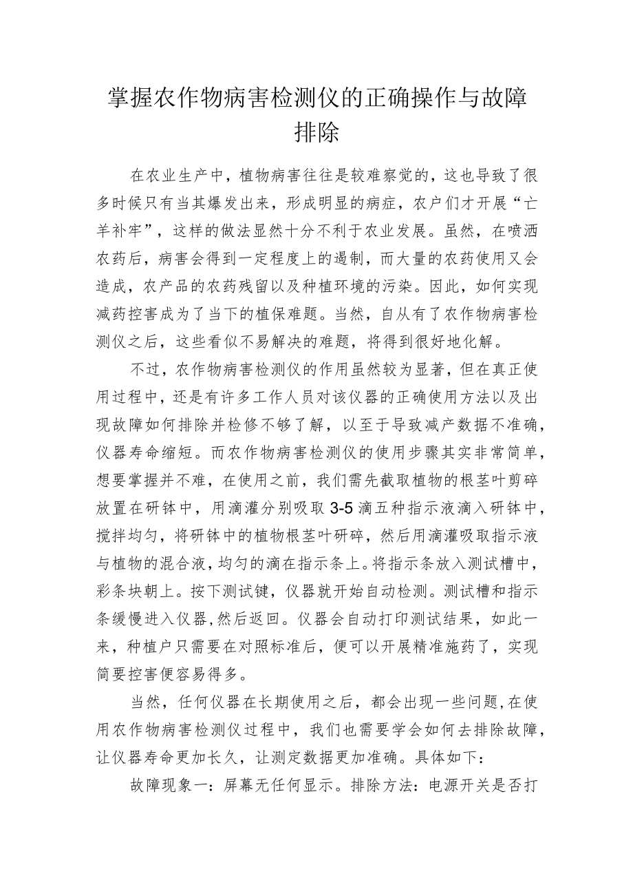 掌握农作物病害检测仪的正确操作与故障排除.docx_第1页