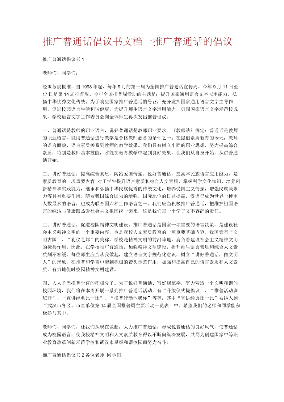 推广普通话倡议书文档_推广普通话的倡议.docx_第1页