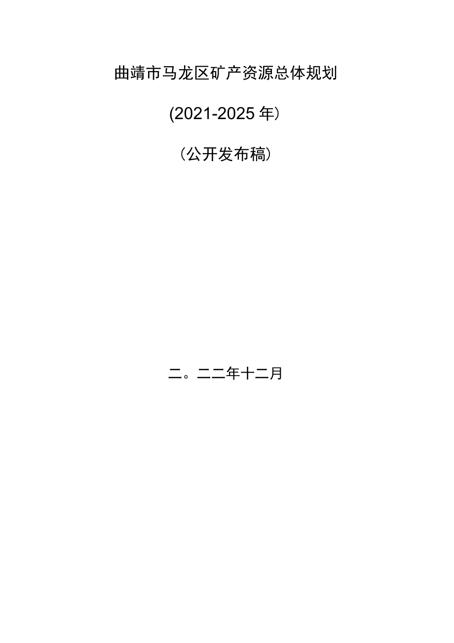 曲靖市马龙区矿产资源总体规划（2021-2025年）.docx_第1页