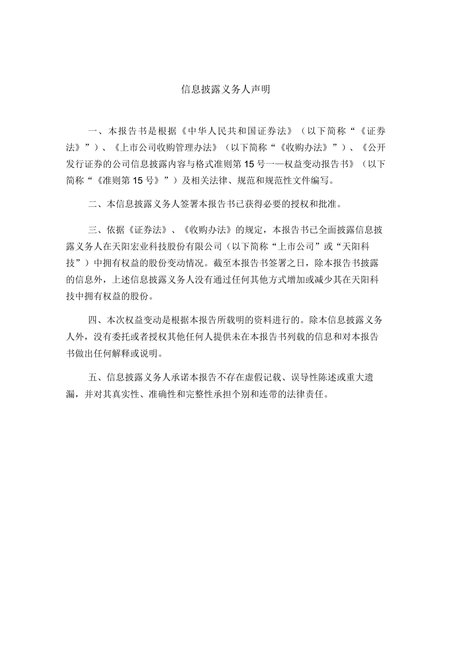 天阳科技：简式权益变动报告书.docx_第2页