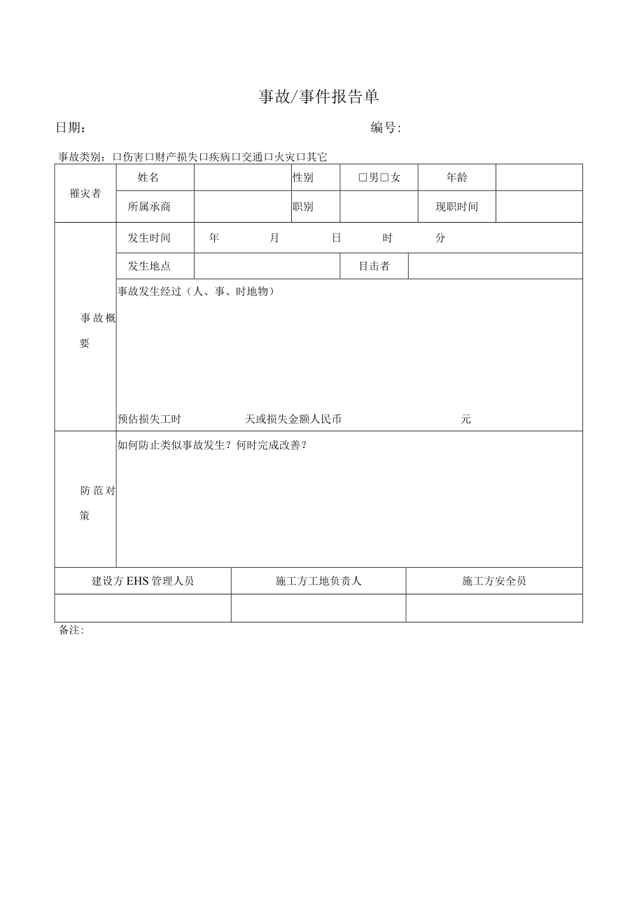 安全事故 事件报告单.docx_第1页