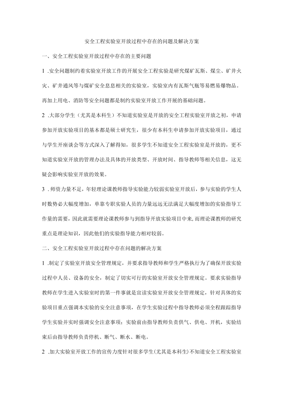 安全工程实验室开放过程中存在的问题及解决方案.docx_第1页