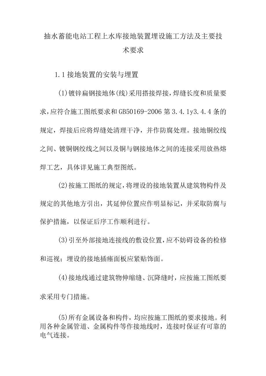 抽水蓄能电站工程上水库接地装置埋设施工方法及主要技术要求.docx_第1页