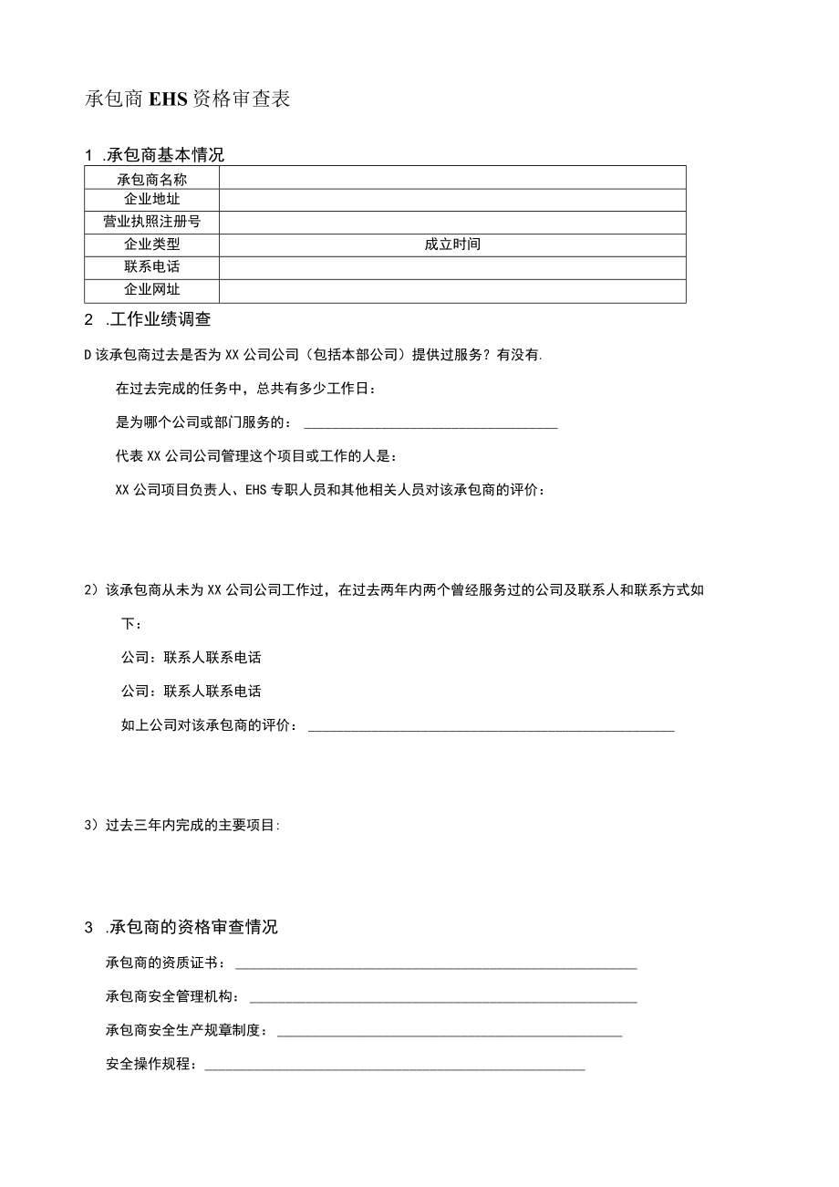 承包商EHS资格审查表.docx_第1页