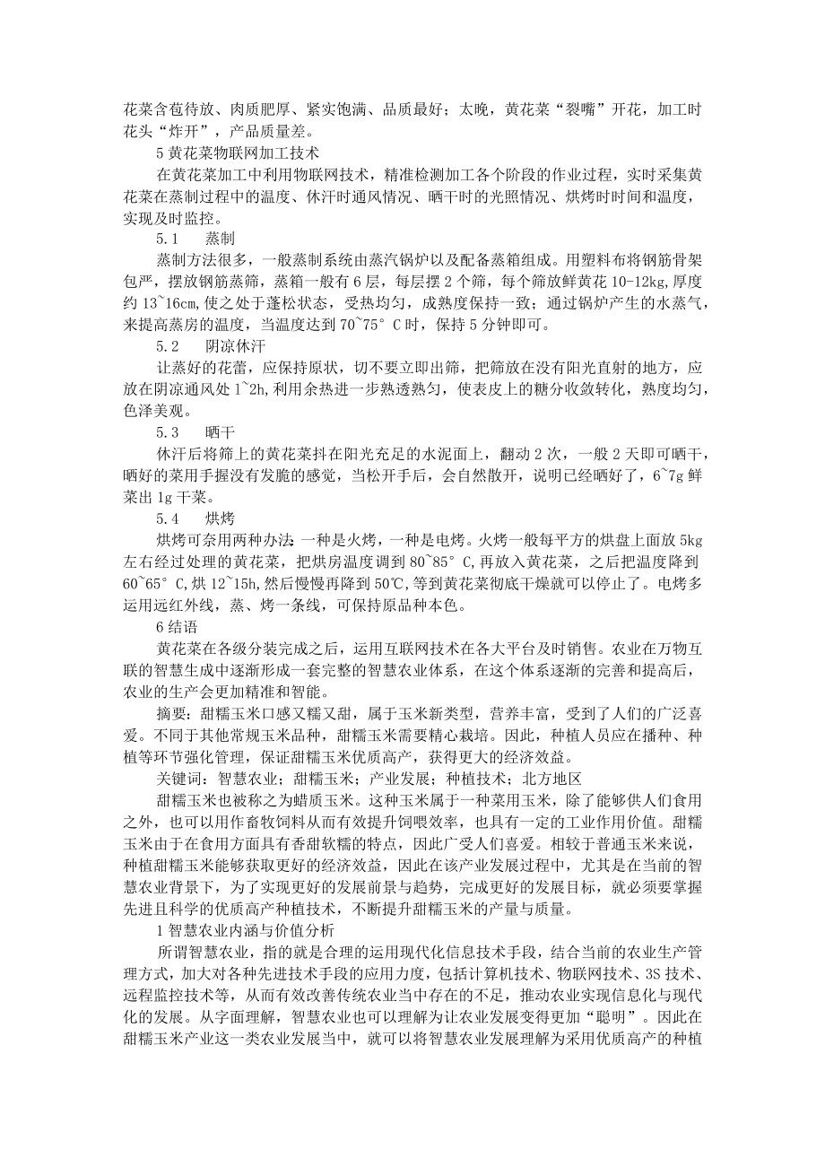 智慧农业背景下甜糯玉米产业发展前景与趋势.docx_第3页