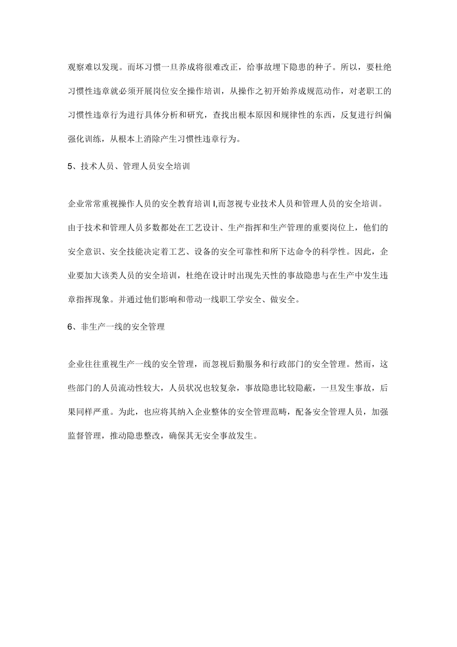 安全管理的六个盲区.docx_第2页