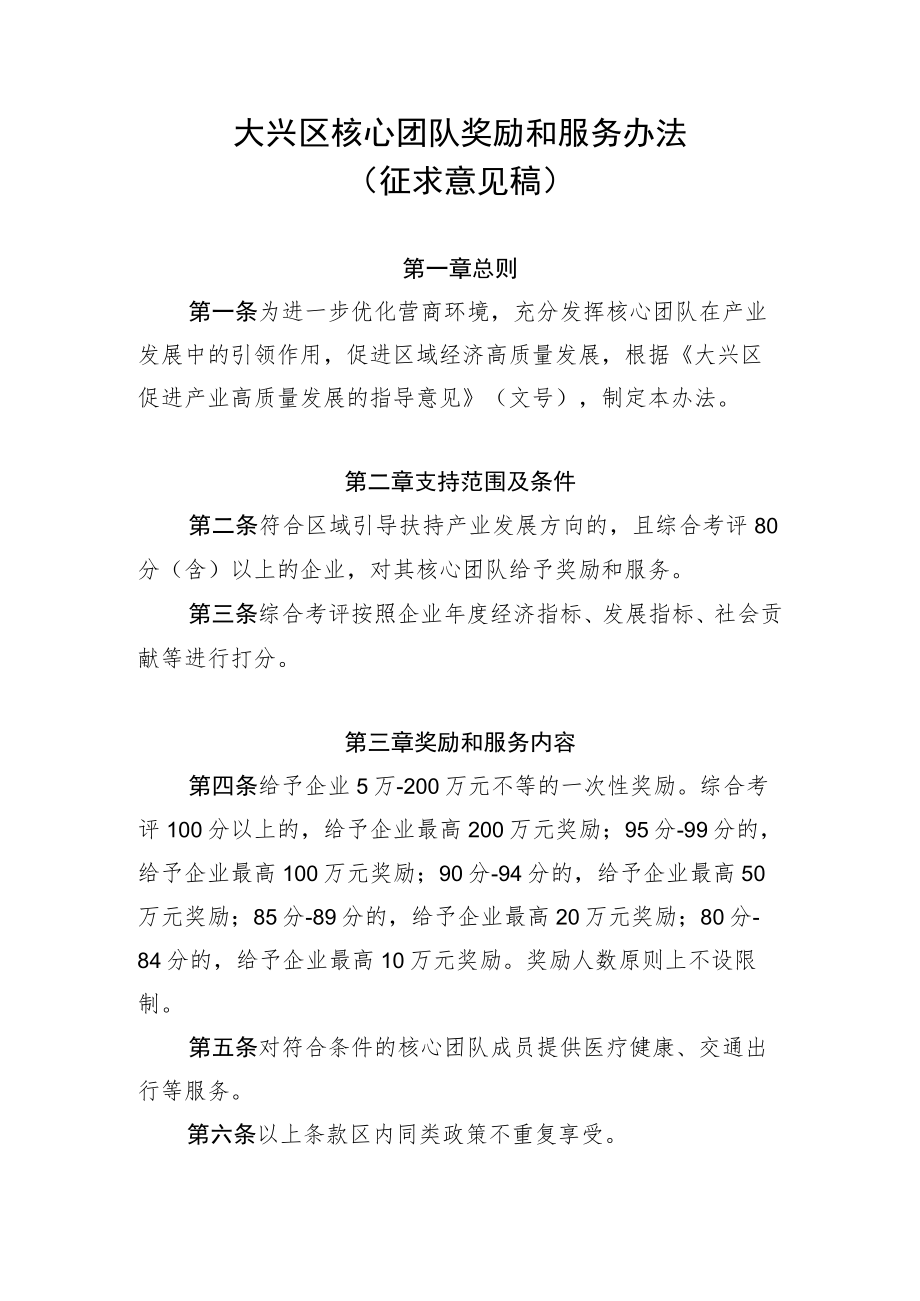 大兴区核心团队奖励和服务办法.docx_第1页