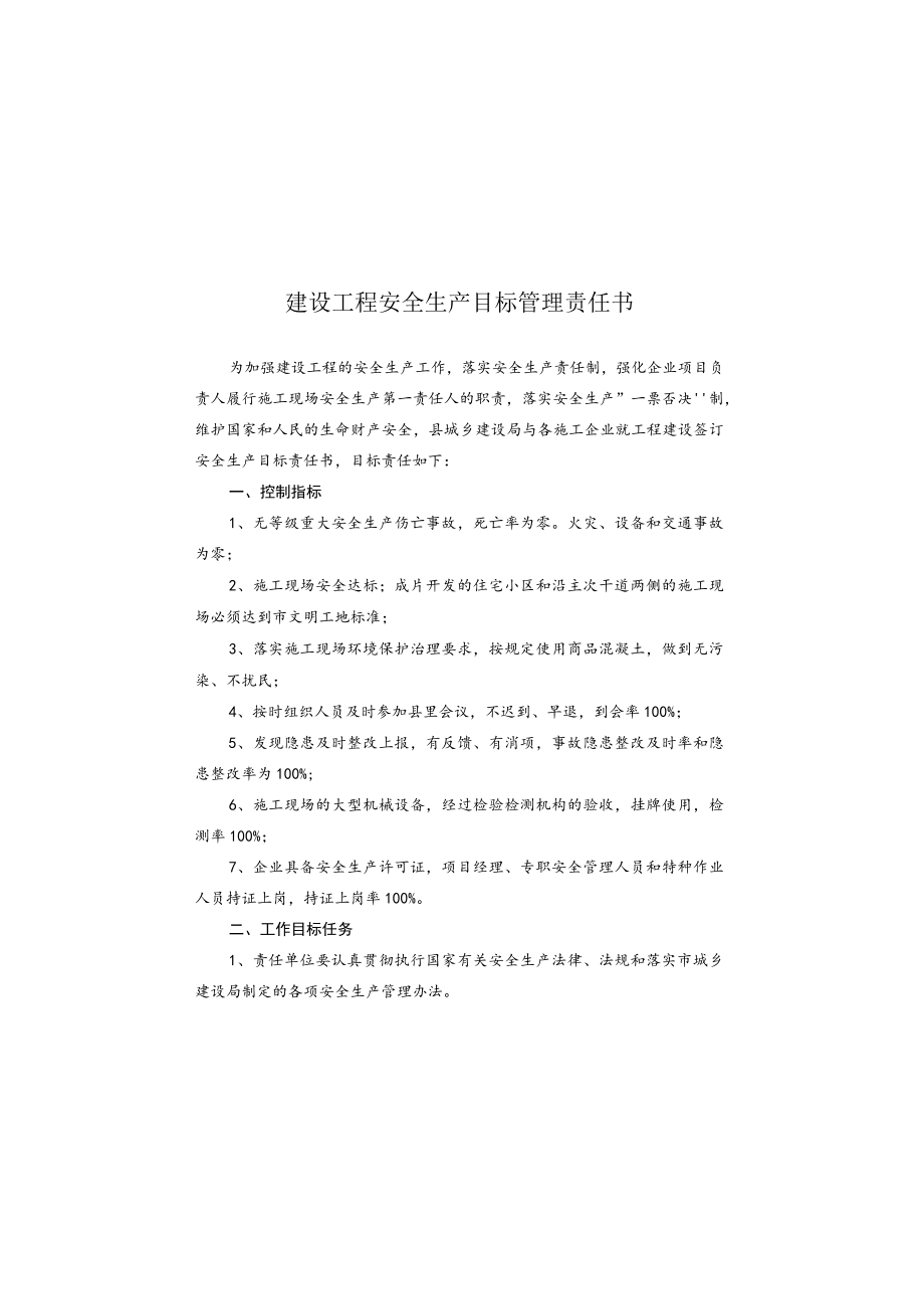 建设工程安全生产目标管理责任书（建设局与施工企业签）.docx_第1页