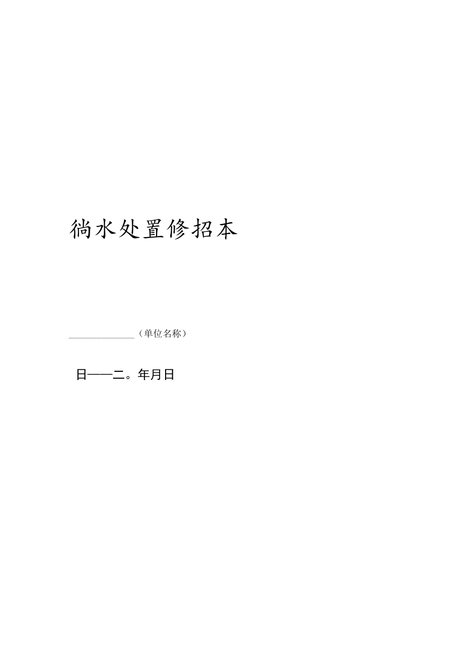 学校食堂潲水处置登记本.docx_第1页