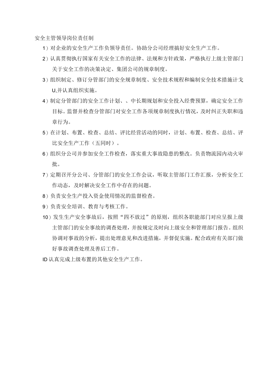 安全主管领导岗位安全责任制.docx_第1页