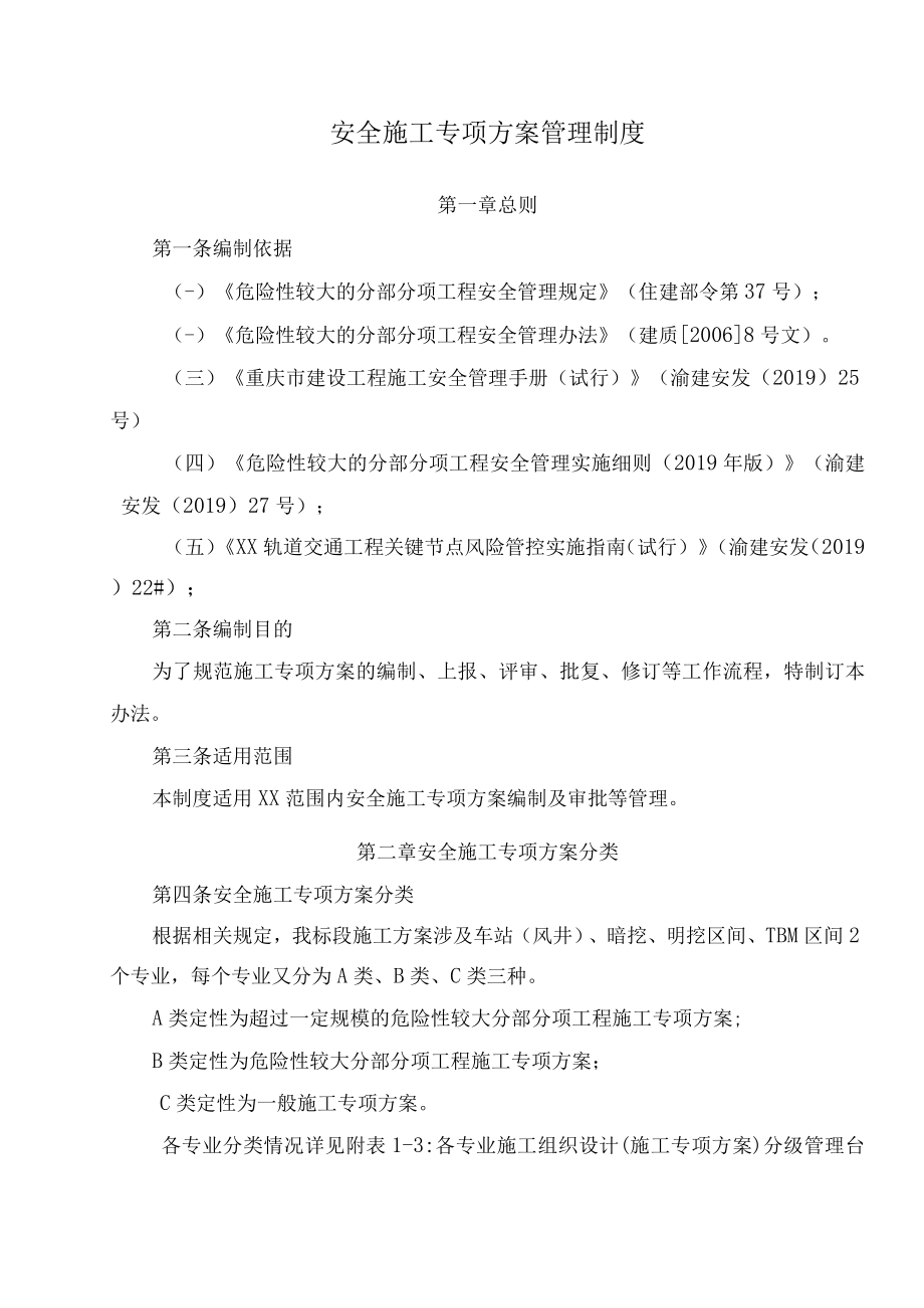 安全施工专项方案管理制度.docx_第1页