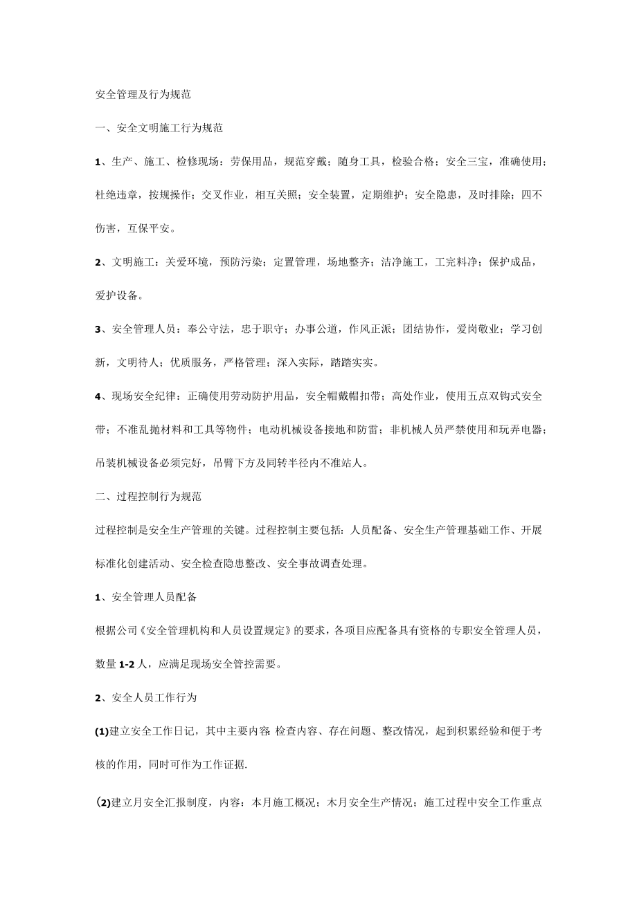 安全管理及行为规范.docx_第1页