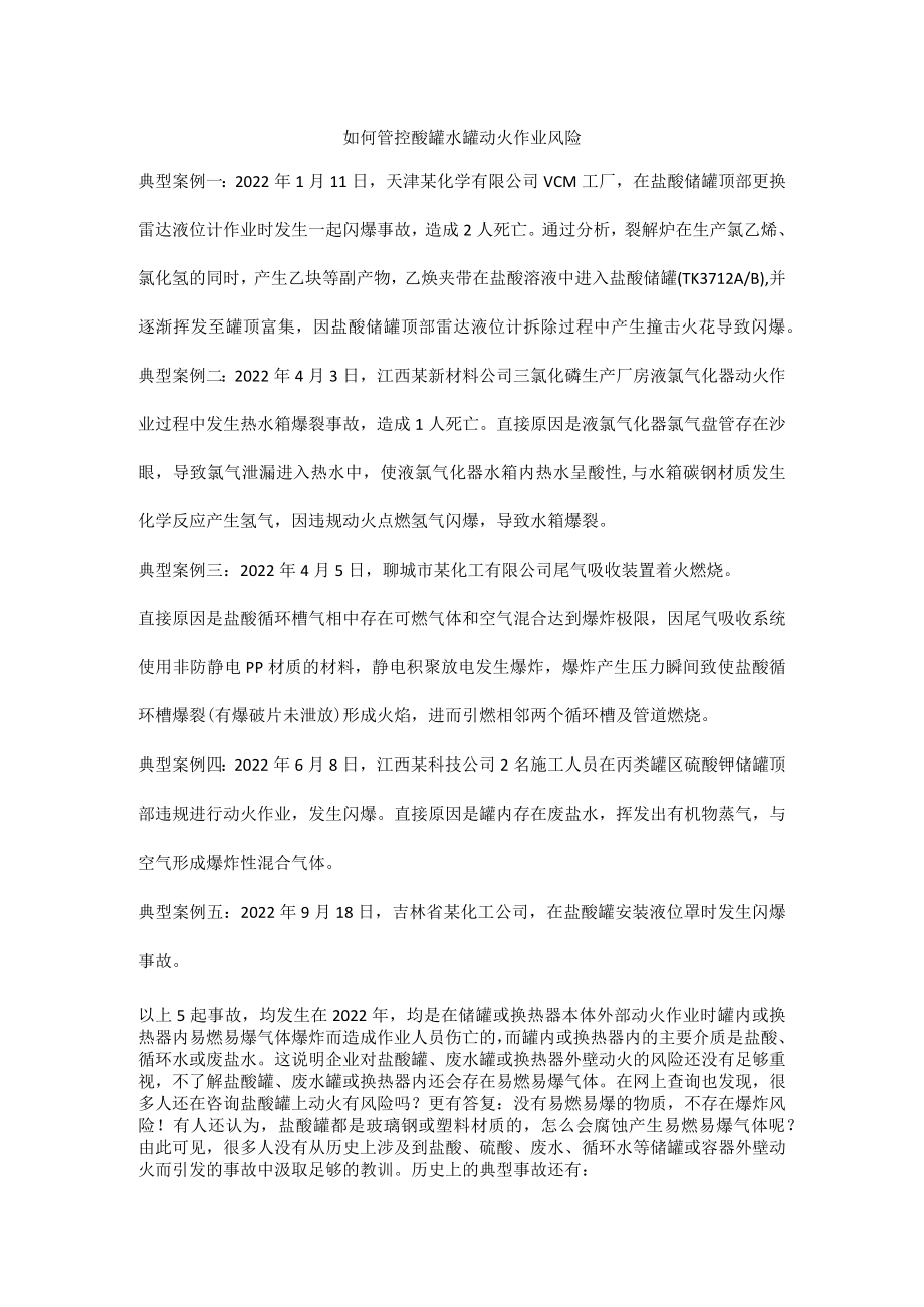 如何管控酸罐水罐动火作业风险.docx_第1页