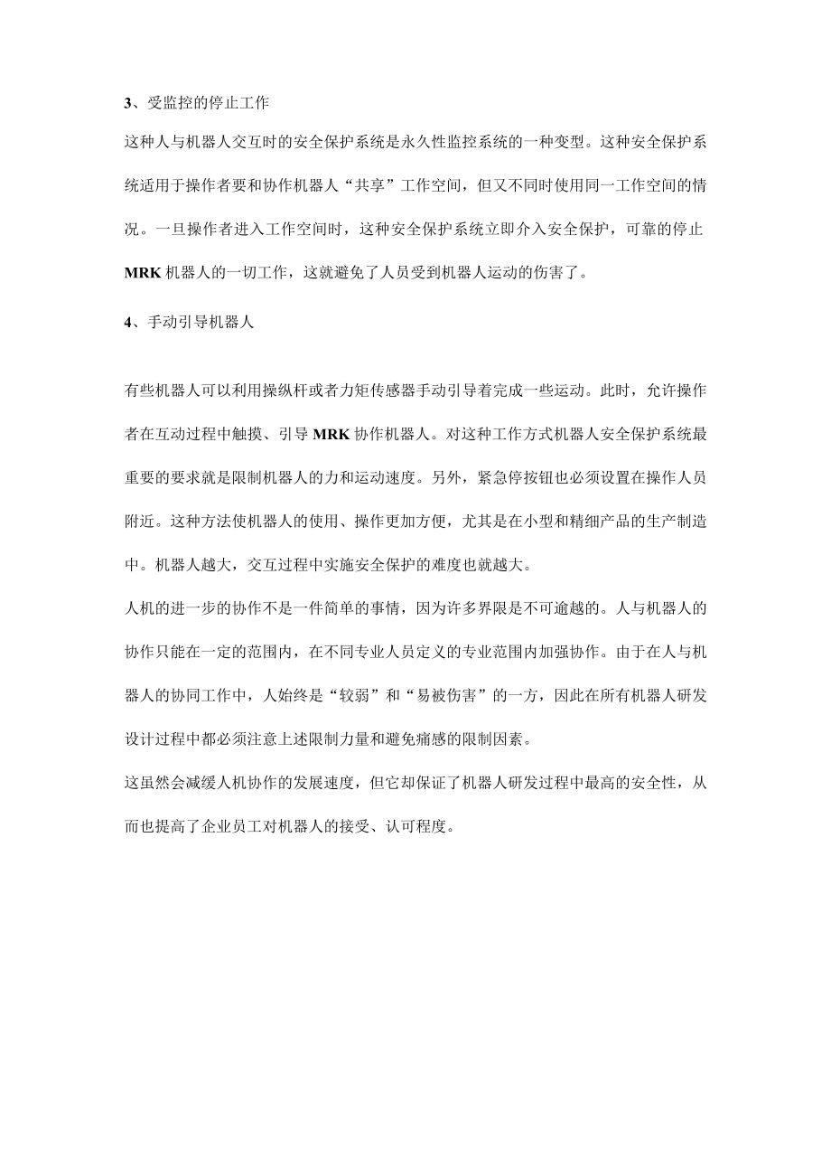 当人和机器人一起安全工作时.docx_第2页