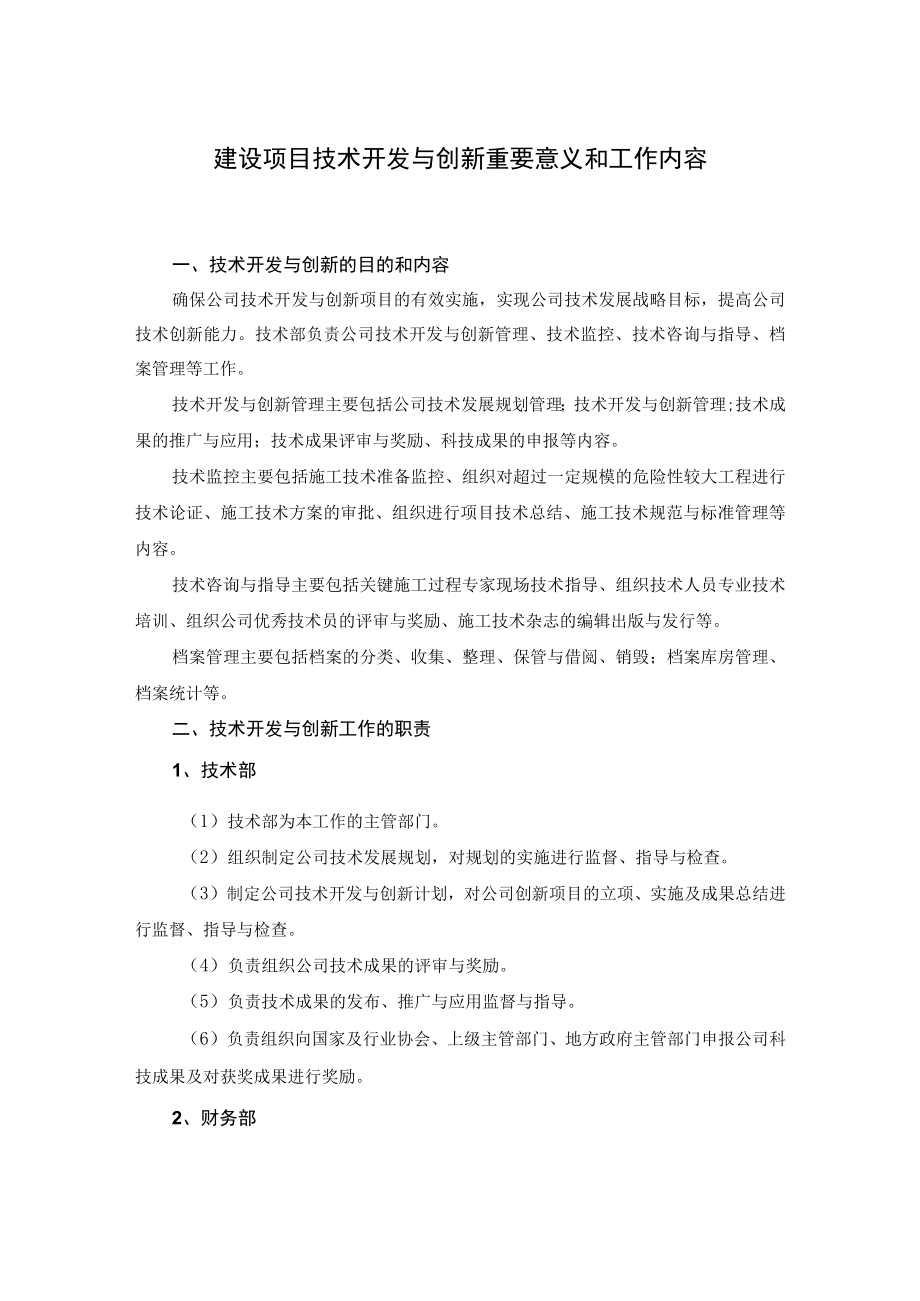 建设项目技术开发与创新重要意义和工作内容.docx_第1页