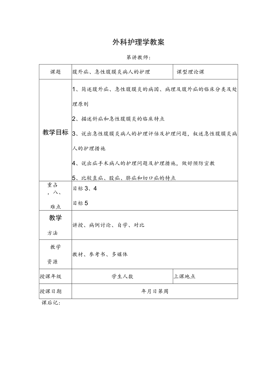 安医大外科护理学教案13腹外疝、急性腹膜炎病人的护理.docx_第1页