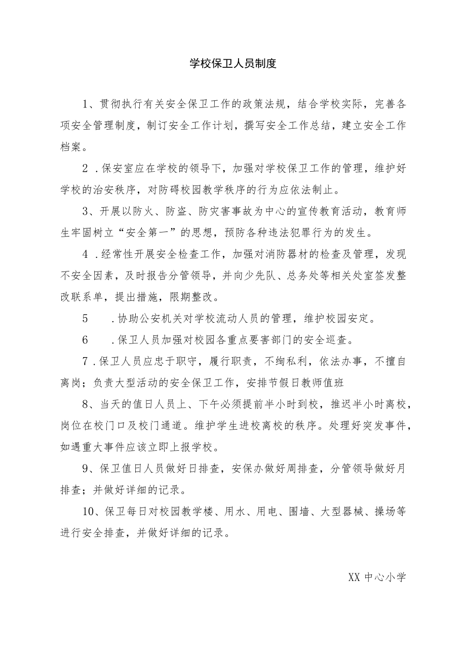 学校保卫人员制度.docx_第1页