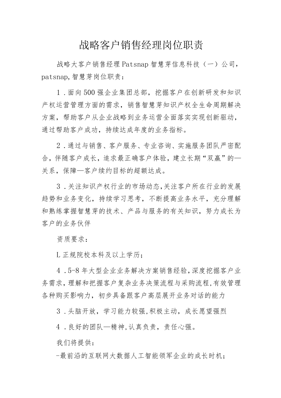 战略客户销售经理岗位职责.docx_第1页