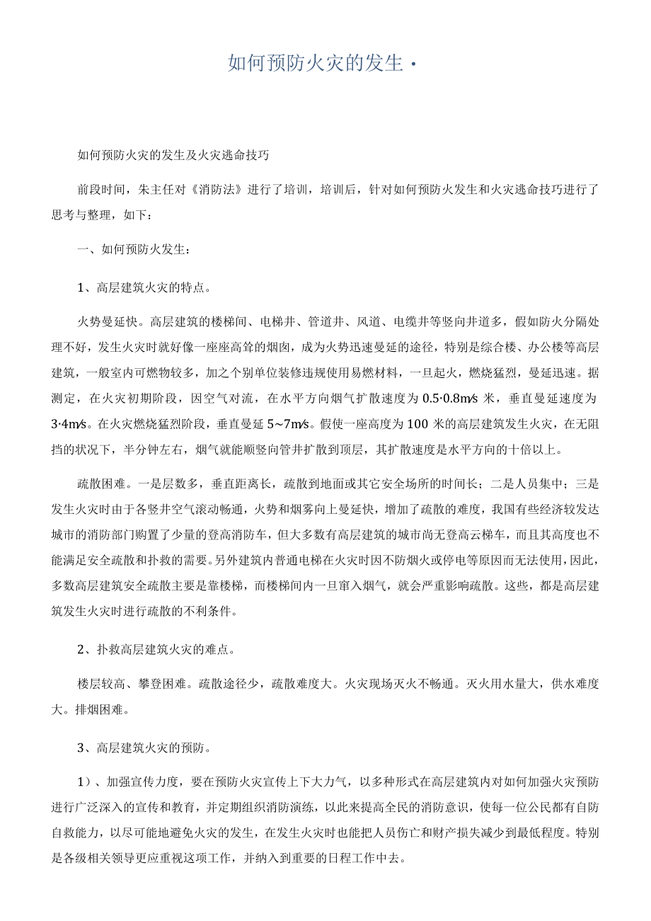 如何预防火灾的发生.docx_第1页