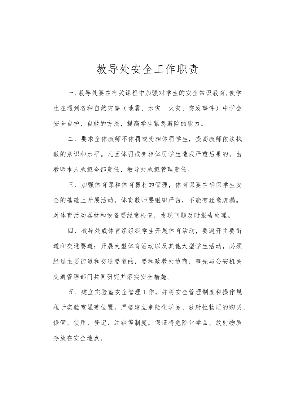 教导处安全工作职责.docx_第1页