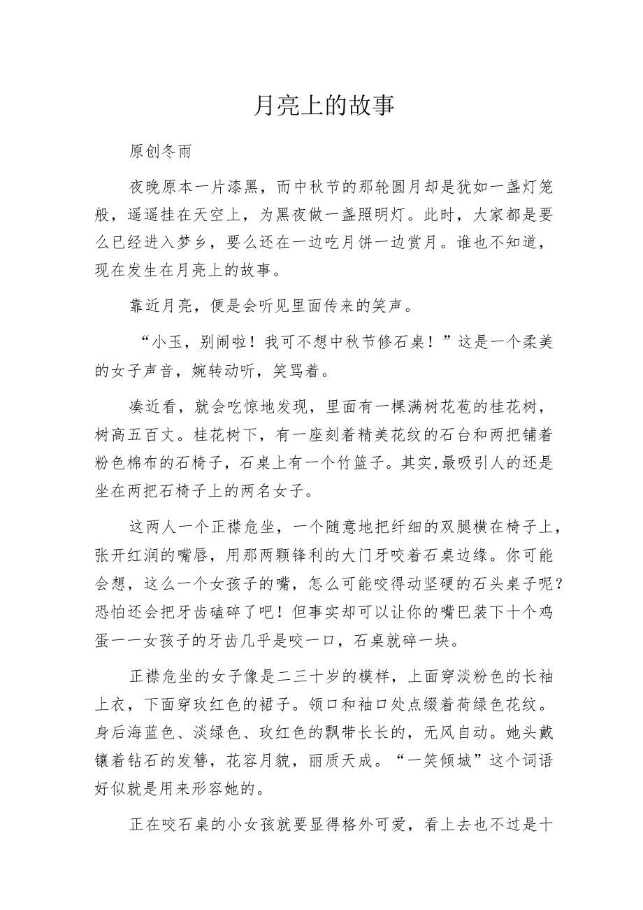 月亮上的故事.docx_第1页