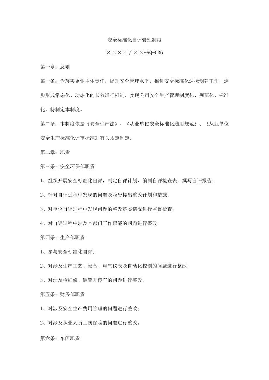 安全标准化自评管理制度.docx_第1页