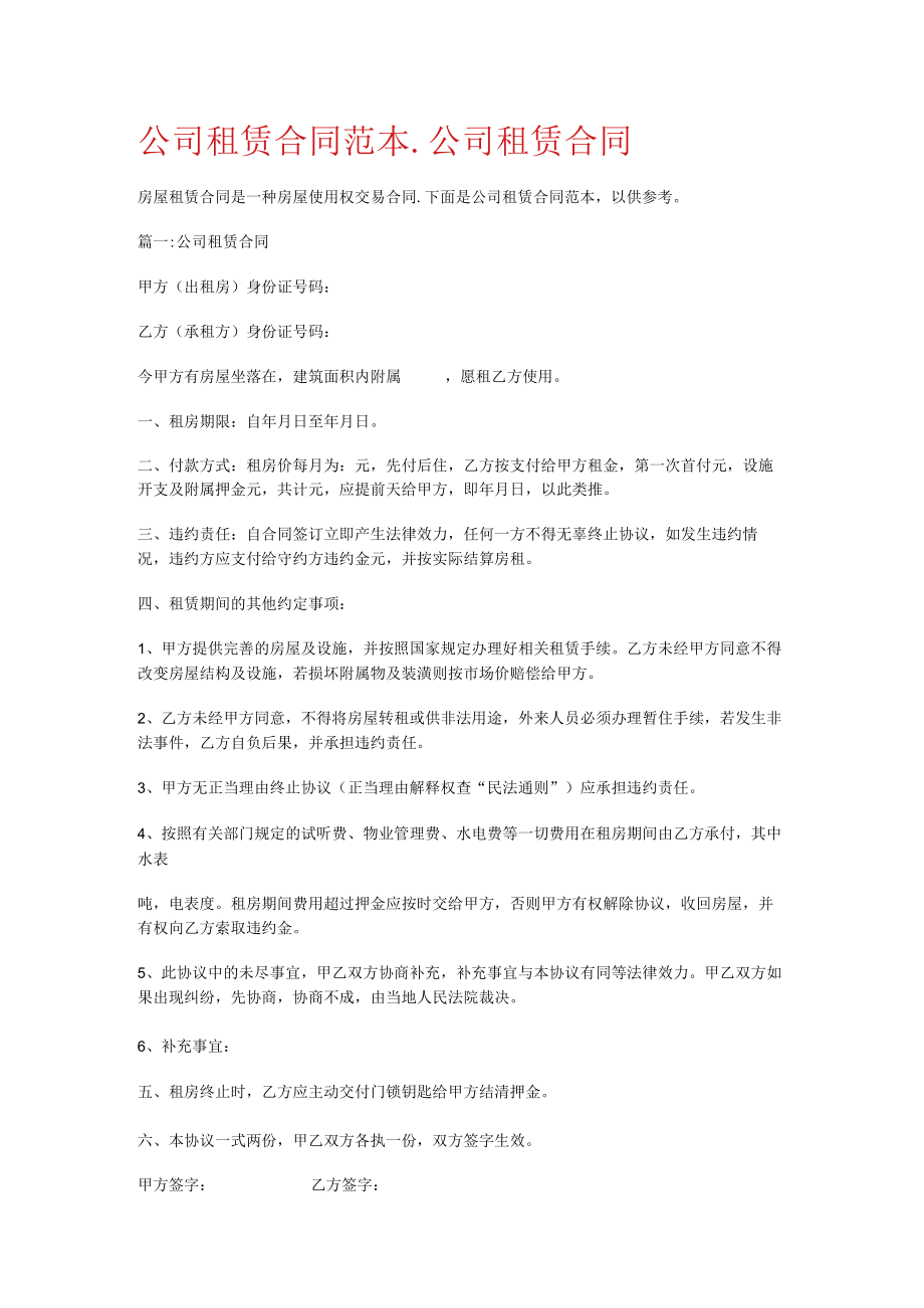 大中型公司租赁合同范本_大中型公司租赁合同.docx_第1页