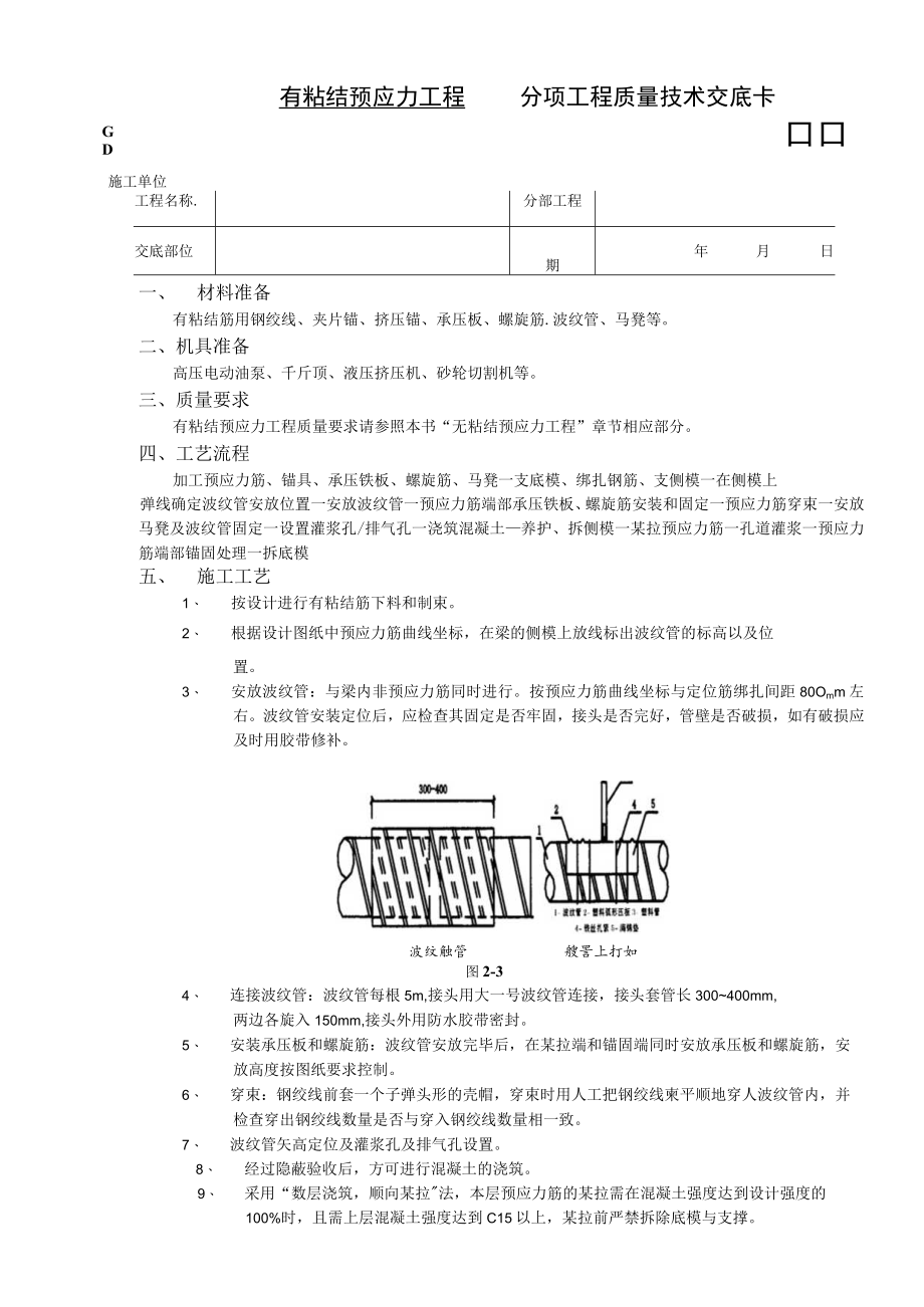 有粘结预应力工程技术交底模板.docx_第1页