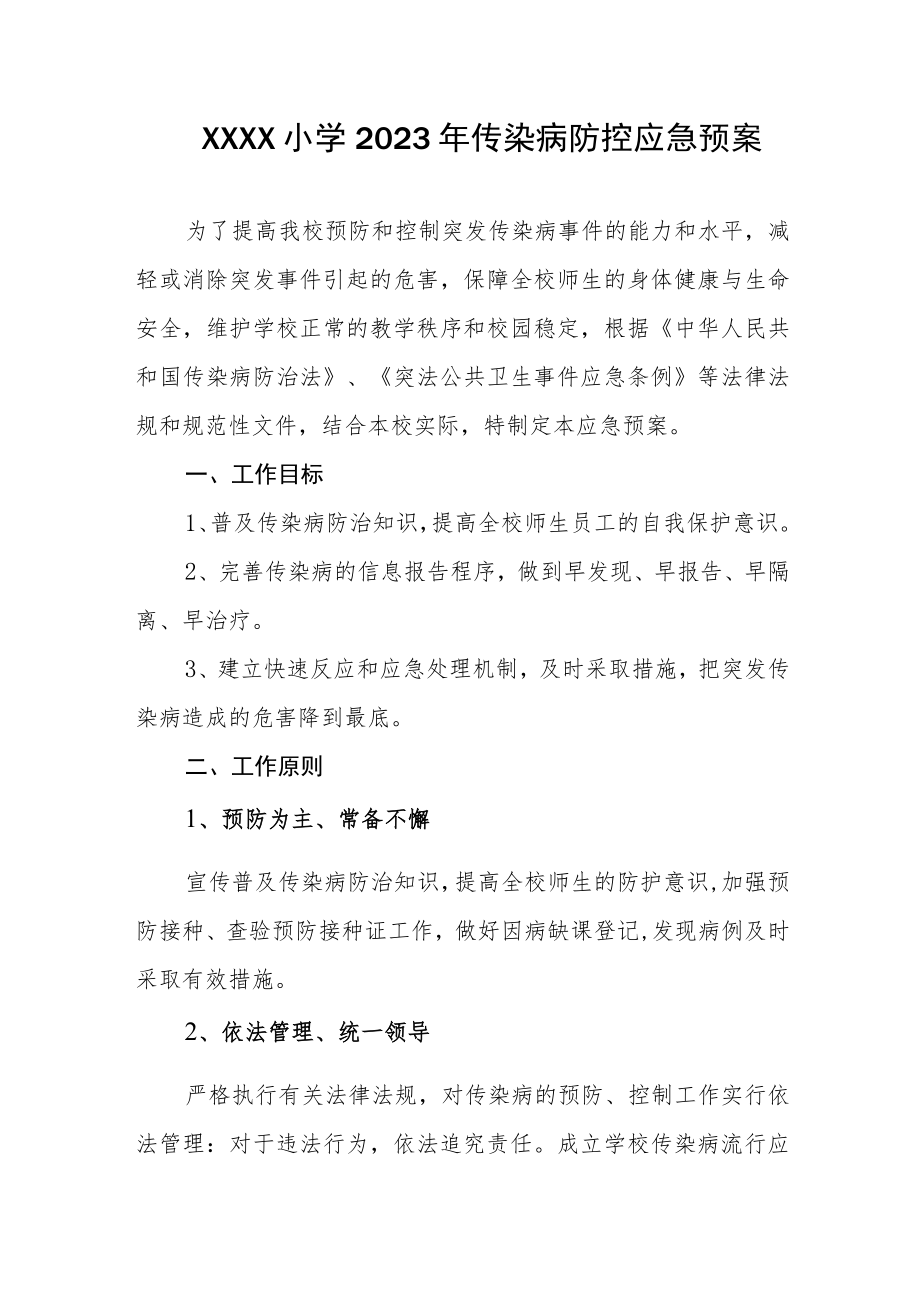 小学2023年传染病防控应急预案.docx_第1页