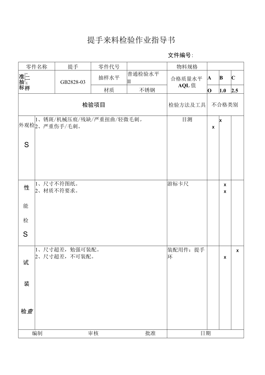 提手来料检验作业指导书.docx_第1页