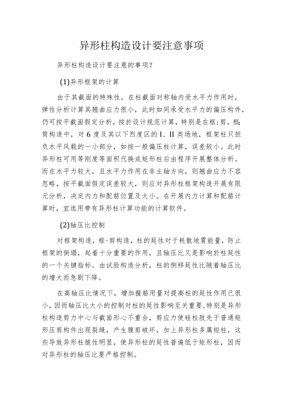 异形柱构造设计要注意事项.docx_第1页