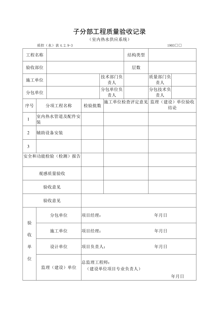 子分部工程质量验收记录（室内热水供应系统）.docx_第1页