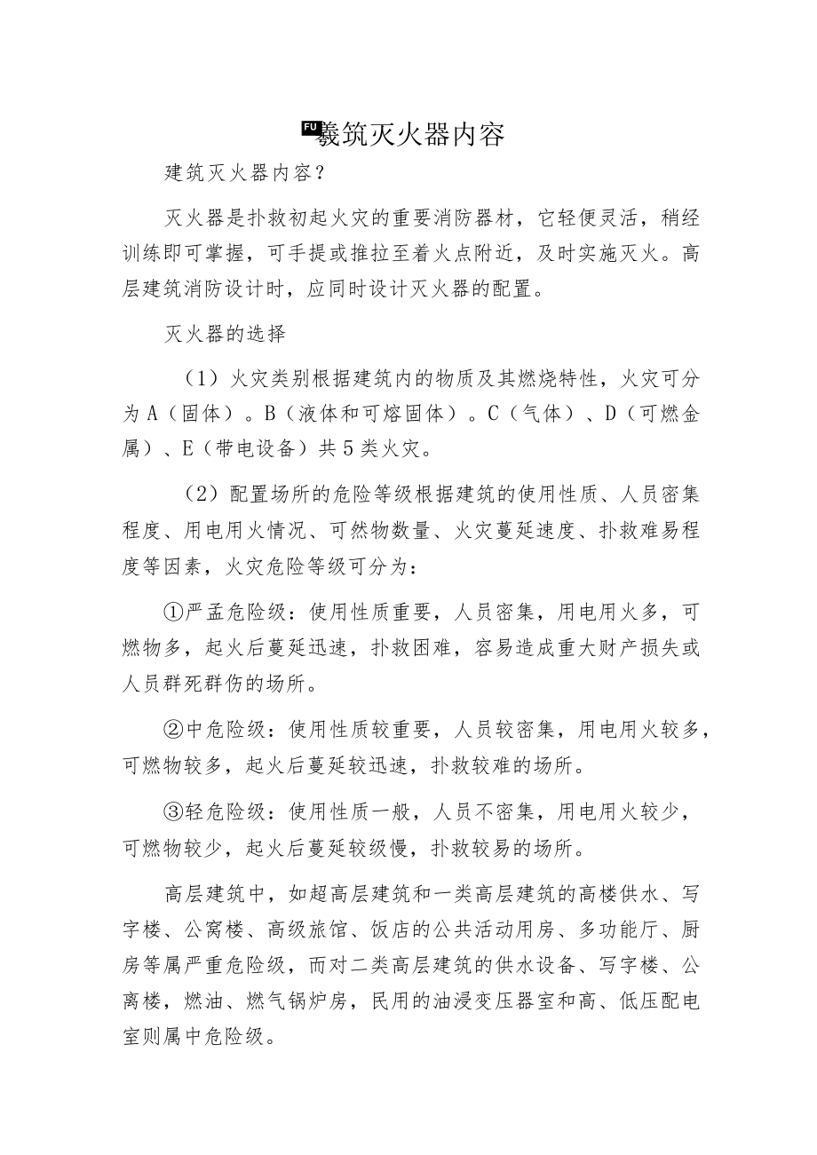 建筑灭火器内容.docx_第1页