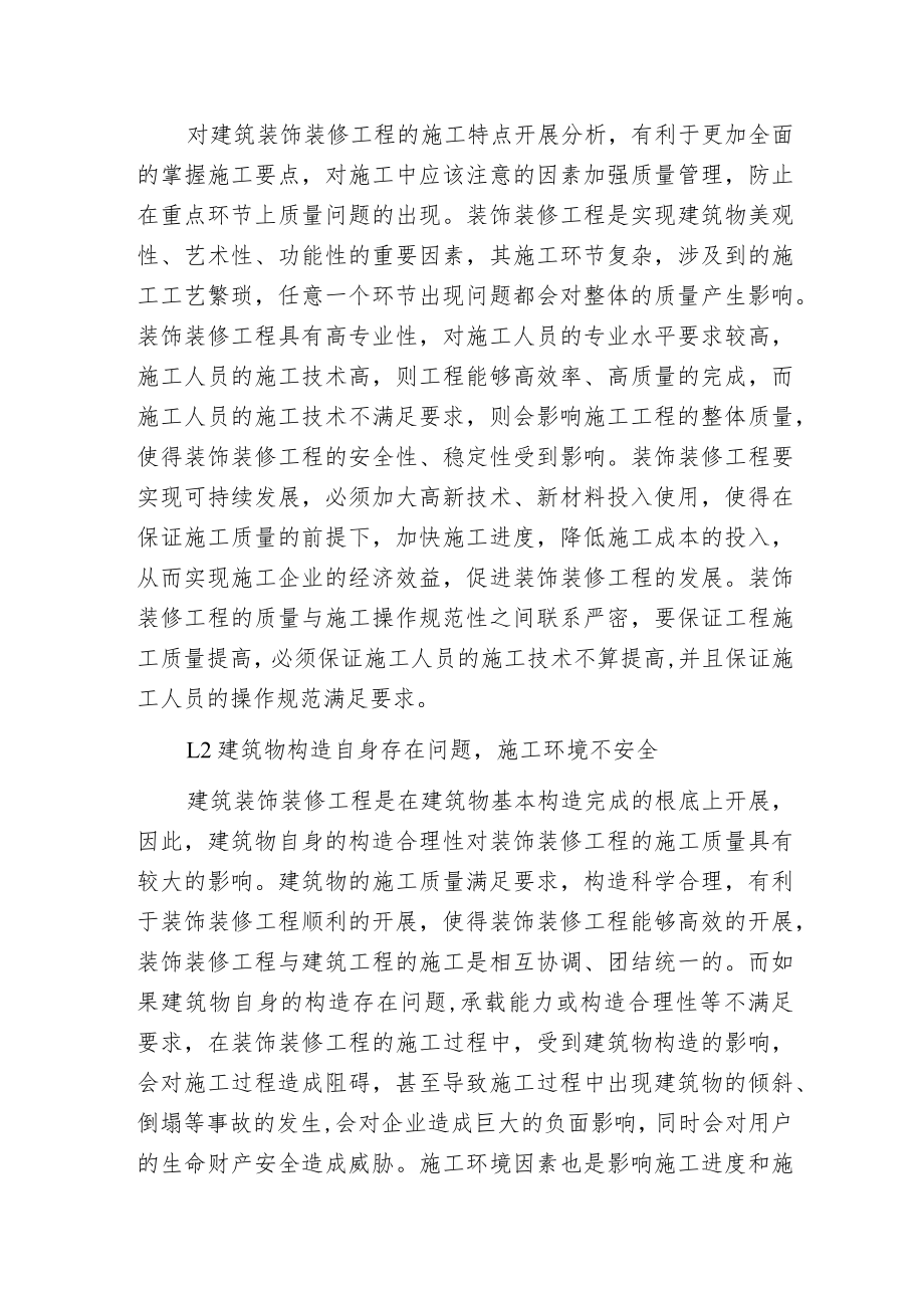 建筑装饰装修工程施工质量控制与管理.docx_第2页