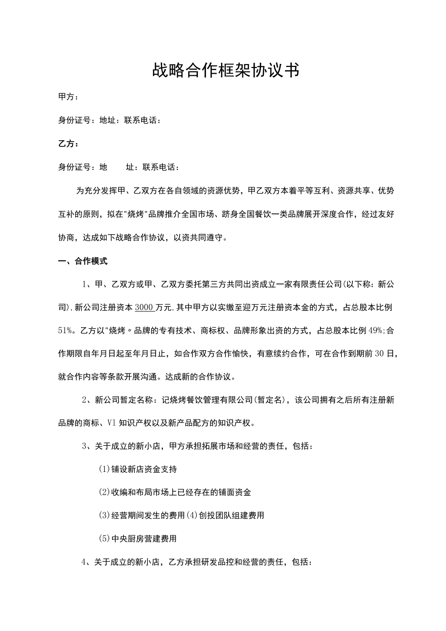 战略合作框架协议(烧烤)+战略框架协议书 房地产开发合作.docx_第1页