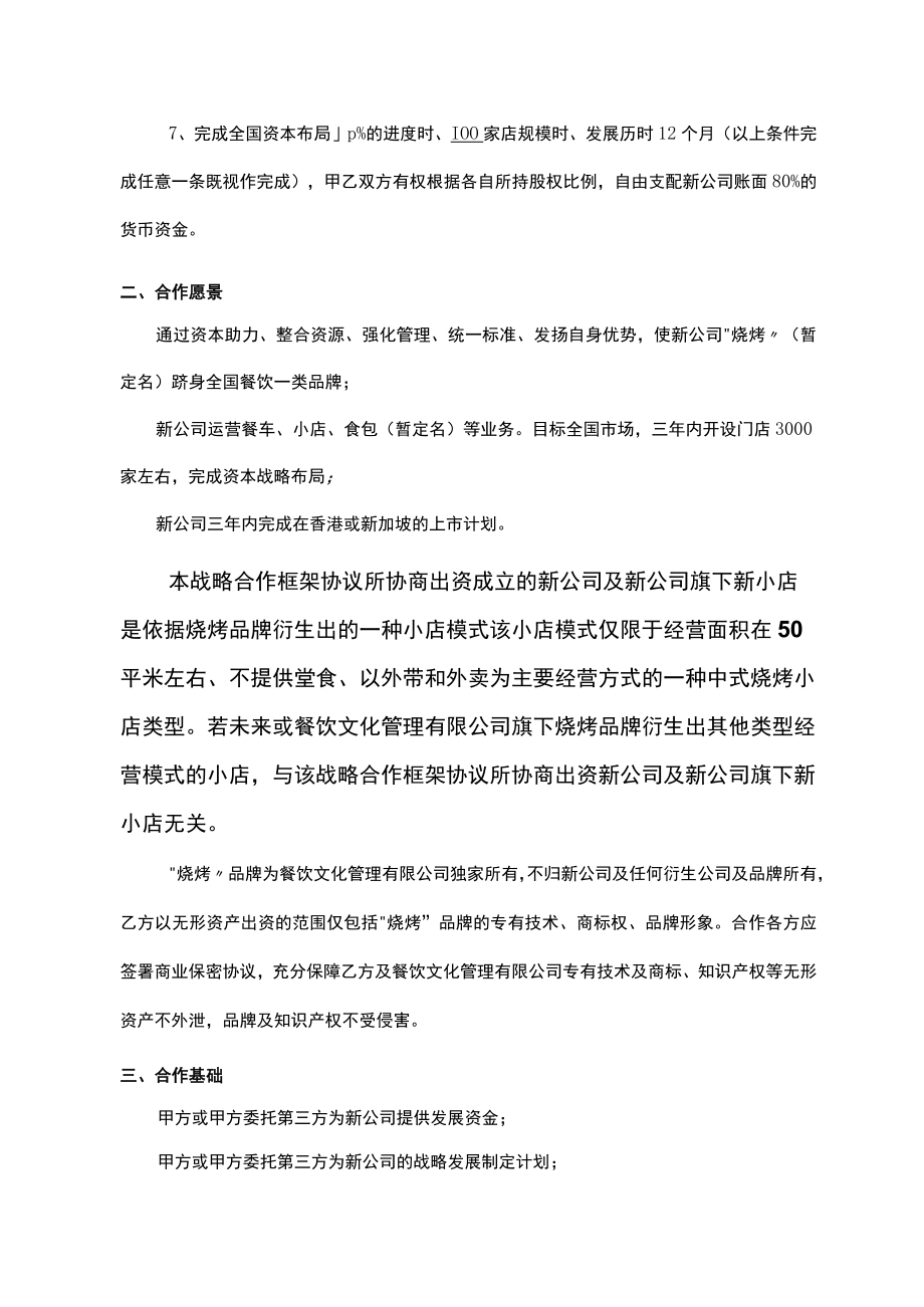 战略合作框架协议(烧烤)+战略框架协议书 房地产开发合作.docx_第3页