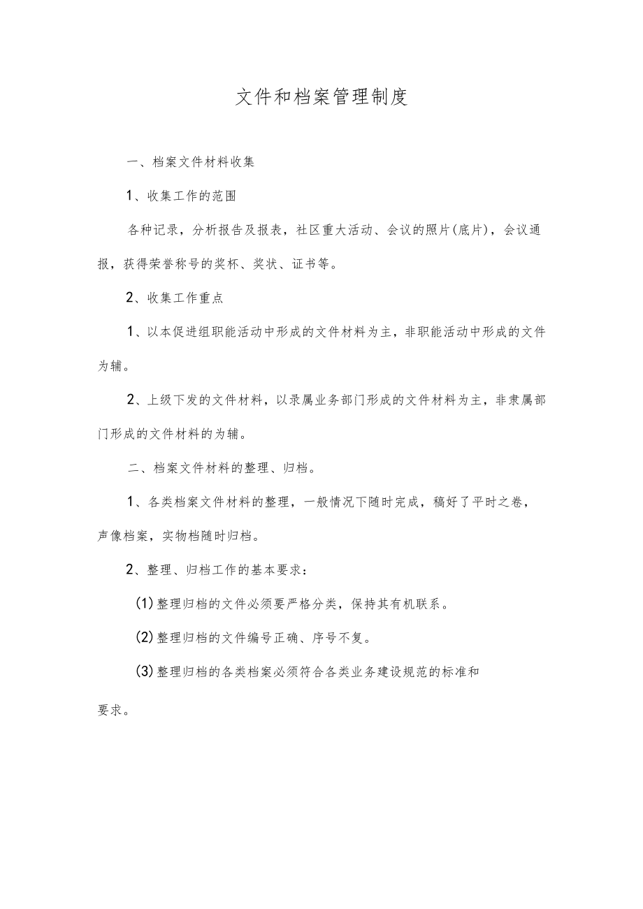 文件和档案管理制度.docx_第1页