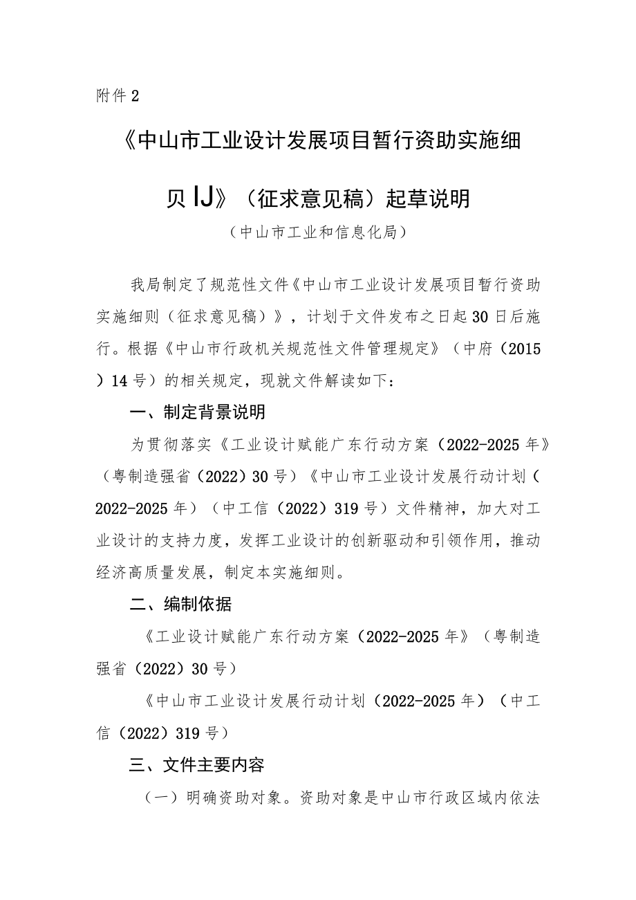 市工业设计发展项目暂行资助实施细则》（征求意见稿）起草说明.docx_第1页