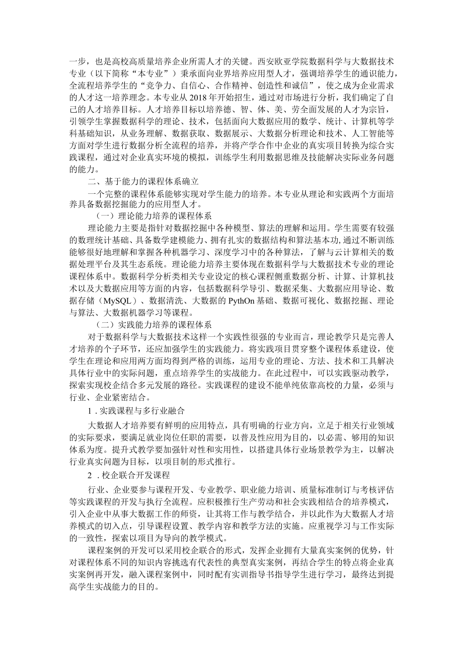 应用型高校数据科学与大数据技术专业实践课程体系建设 附高职院校大数据技术与应用专业课程体系探讨.docx_第2页