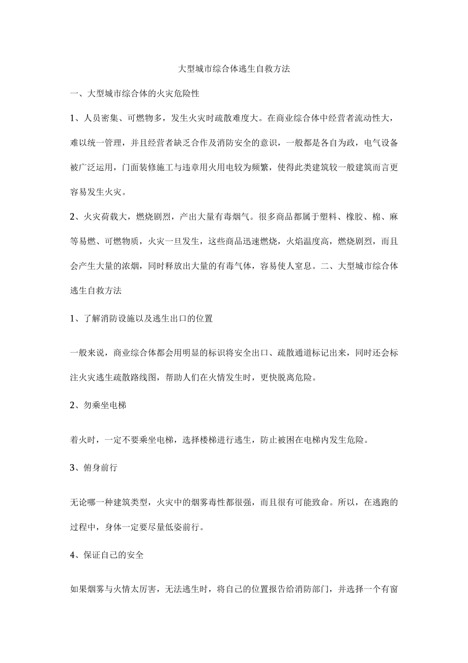 大型城市综合体逃生自救方法.docx_第1页